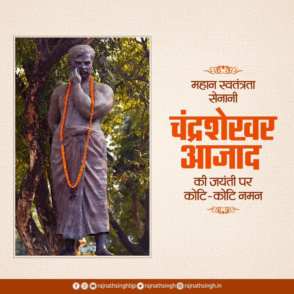 अमर क्रांतिकारी और वीर बलिदानी, चंद्रशेखर आजाद को उनकी जयंती पर मैं स्मरण एवं नमन करता हूँ। भारत माता को ग़ुलामी की बेड़ियों से आज़ाद कराने की उनकी तड़प और उनके प्रयास को यह देश कभी भूल नहीं सकता। आज के इस पवित्र दिन पर , मैं पुनः उन्हें अपनी भावपूर्ण श्रद्धॉंजलि देता हूँ।