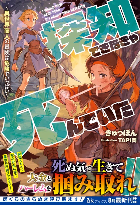 【告知】BKブックス様より8月4日発売!『探知できなきゃ死んでいた ～異世界商人の冒険は危険でいっぱい～』(#きゅっぽん 先生著)のイラストを担当させていただきました!!どうぞよろしくお願いいたします～! 