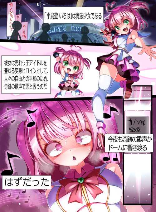 ライブ開催!呪いの楽譜に堕ちたアイドル魔法少女!(1/2)

Skeb依頼である。なぎさ様(@Iroha_Takanashi )のアイドル兼魔法少女のカノンちゃんの、ライブ本番直前に起こった奇妙なトラブル。本番時にステージに立った彼女は明らかにいつもの彼女とは違っていた…! 