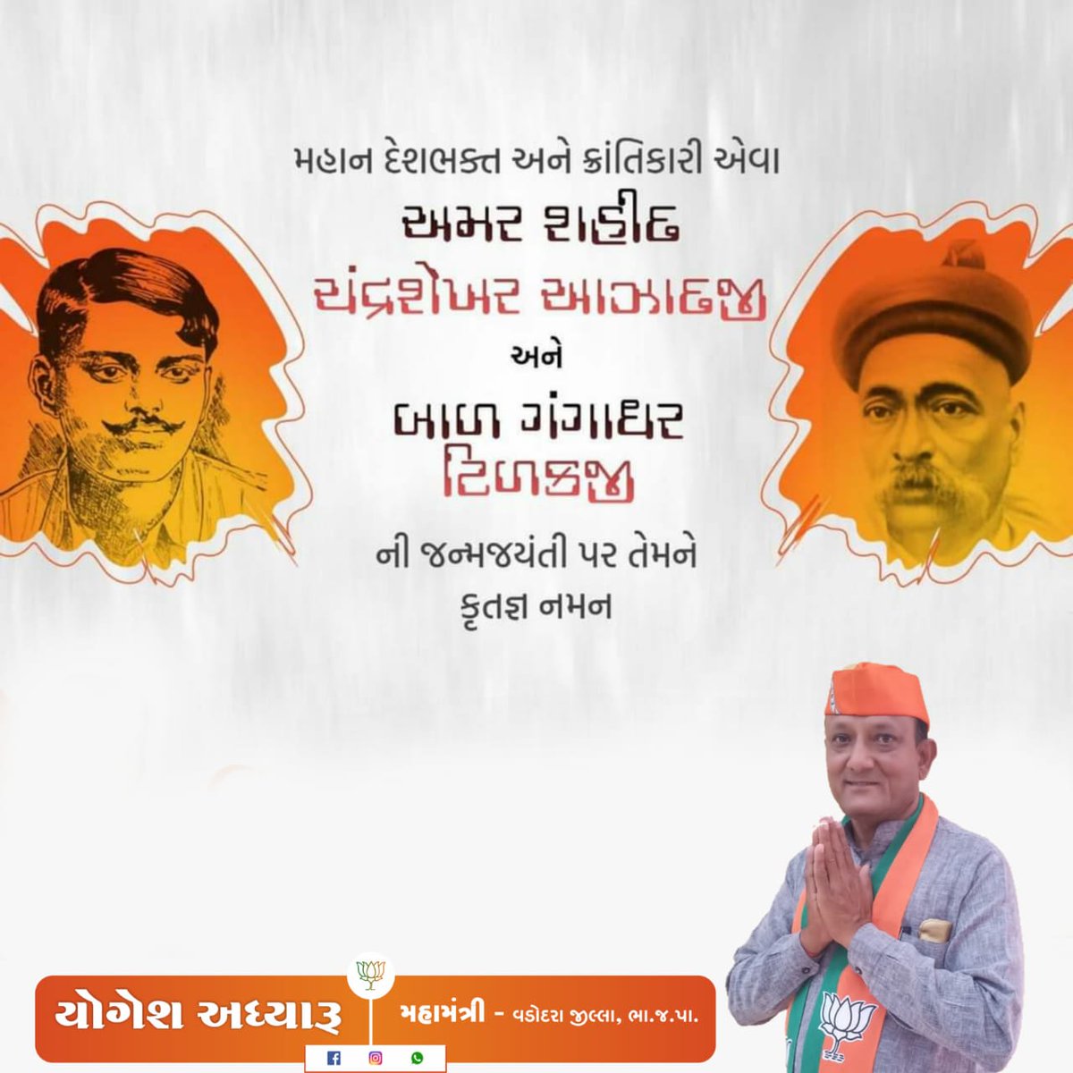 રાષ્ટ્રના સ્વાભિમાન માટે પોતાના પ્રાણોનું બલિદાન કરનાર
અમર શહીદ ચંદ્રશેખર આઝાદજી
અને બાળ ગંગાધર તીલકજીની
ની જન્મજયંતી પર તેમને ભાવપૂર્ણ નમન.🙏🙏🙏 #jahnvibenvyas #satishnishadia #ratnakarbjp #CRPatil #BhupendraPatel #BJPGujarat #NarendraModi #RajnathSinghji #AmitShah