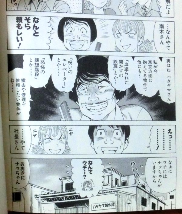夏といえば怪談ですが、 このオカルト物件ばかり扱っている不動産屋のオッチャン、別名「オカルト不動産」のオッチャンが出てくると、 それはもう恐ろしげな怪談話になります。 そんな怪談も楽しめる、製造業漫画のパイオニア・ナッちゃん、全巻電子配信中! 