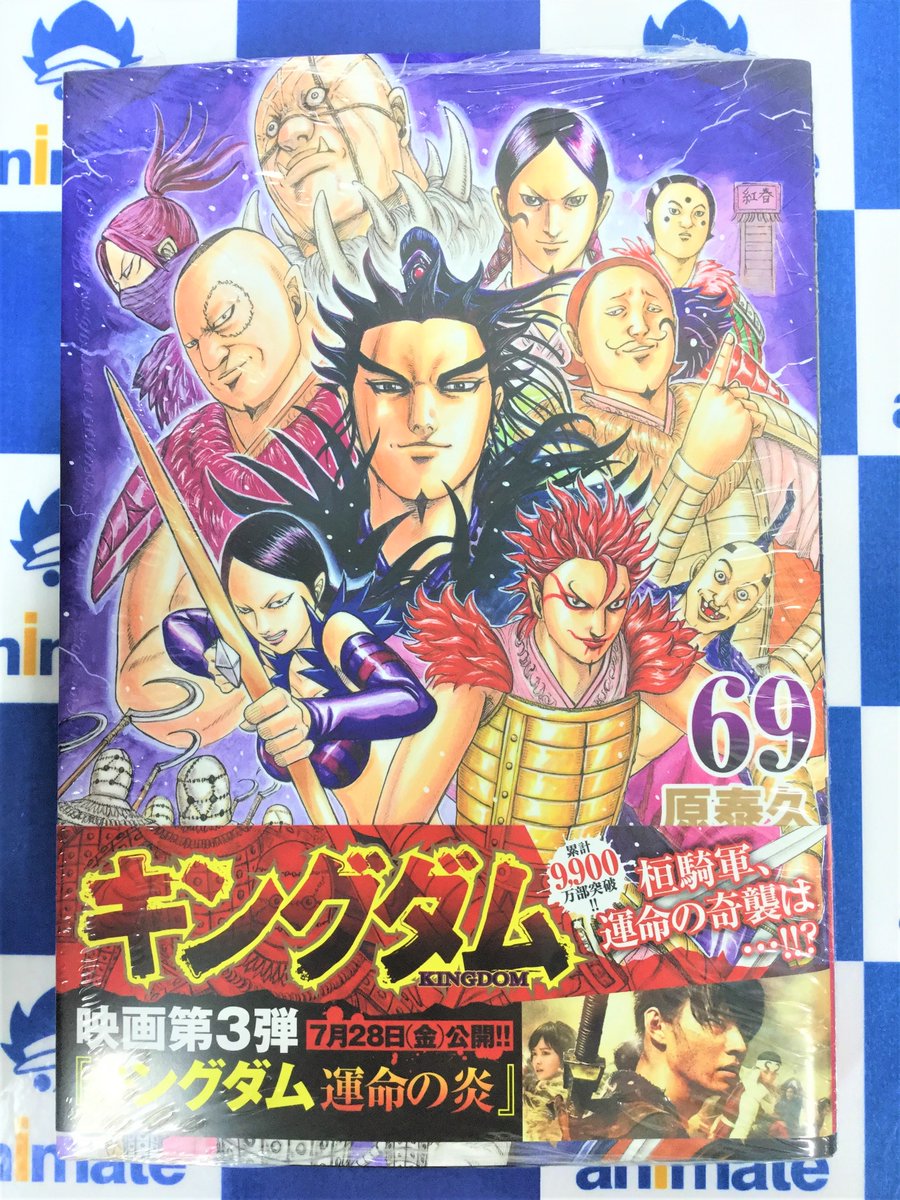 書籍新刊情報】 集英社ヤングジャンプ より 『キングダム (69)』 当店2