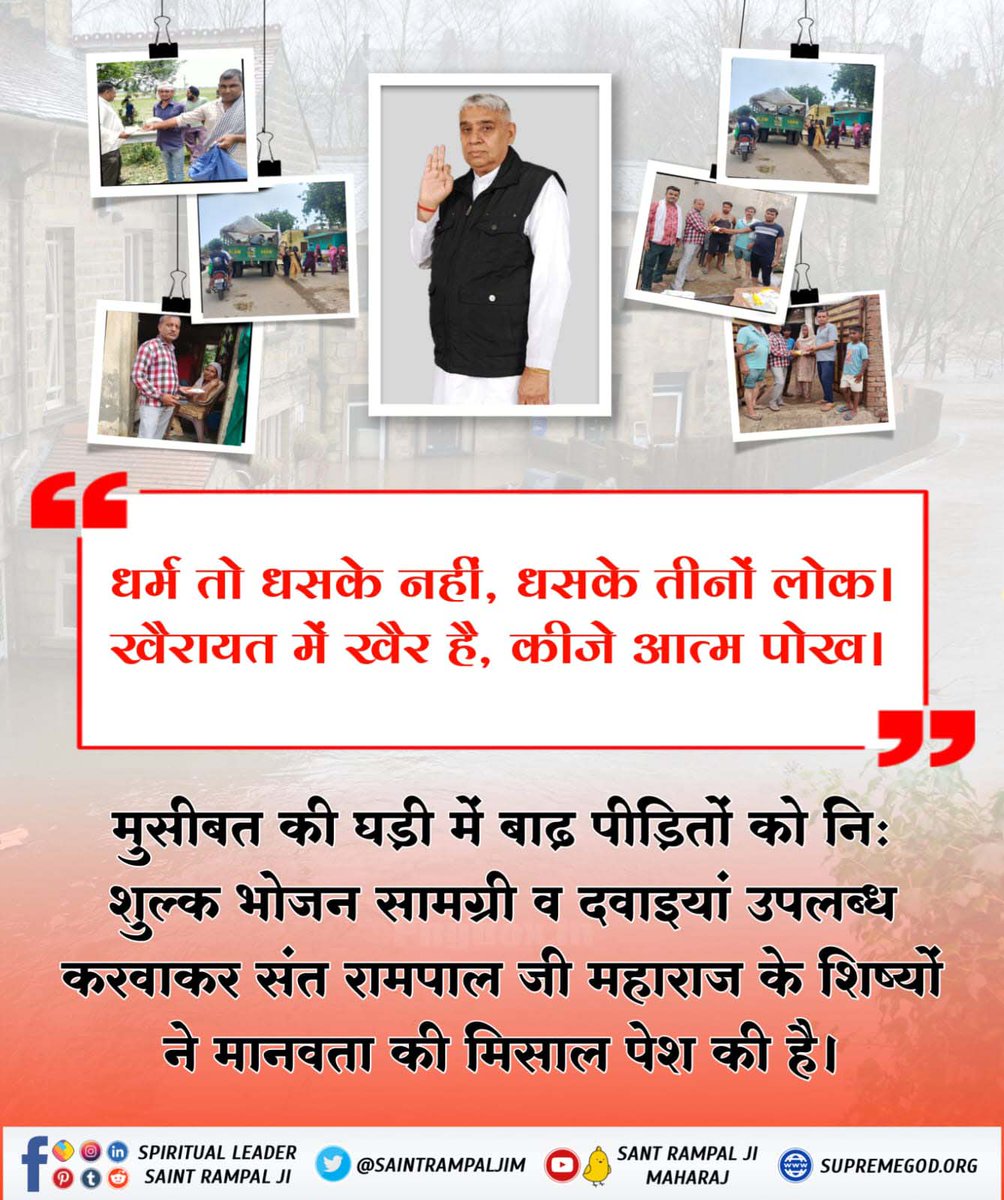 damer_jivan's tweet photo. #FloodRelief_by_SantRampalJi
धर्म तो धसके नहीं, धसके तीनों लोक । 
खैरायत में खैर है, कीजे आत्म पोख

मुसीबत की घड़ी में बाढ़ पीड़ितों को निः शुल्क भोजन सामग्री व दवाइयां उपलब्ध करवाकर संत रामपाल जी महाराज के शिष्यों ने मानवता की मिसाल पेश की है।
@SaintRampalJiM https://t.co/QWZLNSPPLY