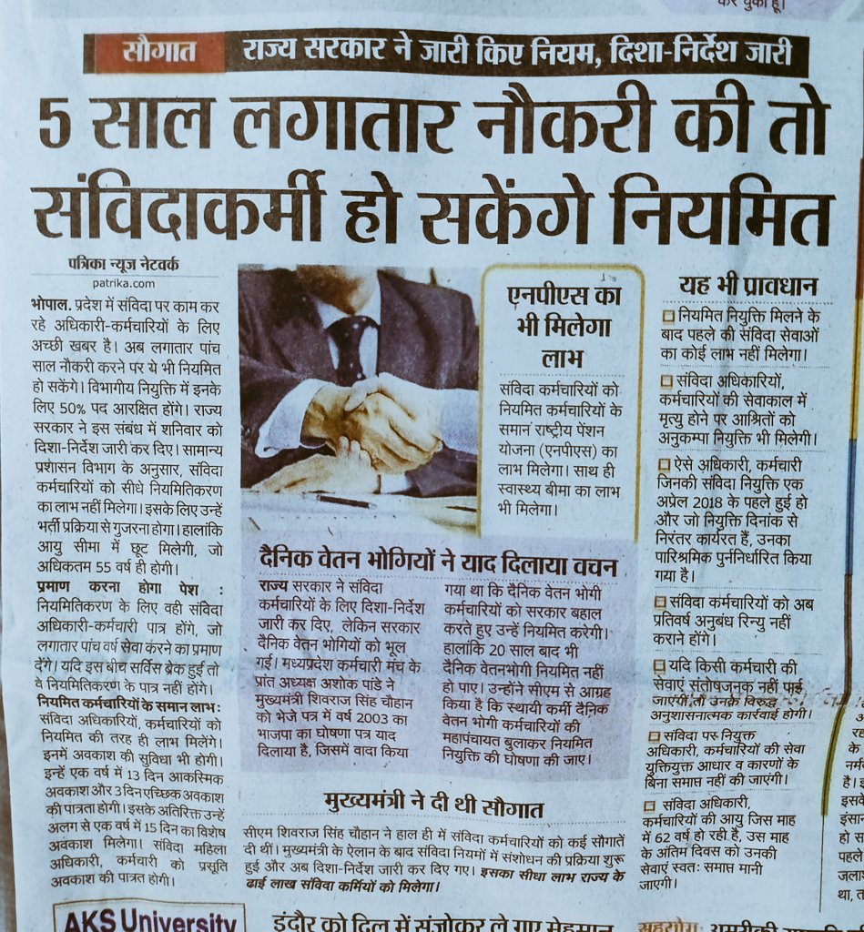 संविदा सेवानियम जारी होने पर प्रथमदृष्टया प्रदेश में सत्ता एवं ब्यूरोक्रेसी का गठजोड़ एक बार पुनः उजागर हुआ है।

सवाल यह है कि जब लाखों #संविदा युवा नियमित सेवा का हक़ चाहते हैं तो श्रद्धेय <a href="/ChouhanShivraj/">Shivraj Singh Chouhan</a> सरकार उन्हें सब कुछ देकर भी नियमों में क्यों उलझाए रखना चाहती है ?
<a href="/upmita/">Upmita Vajpai</a>