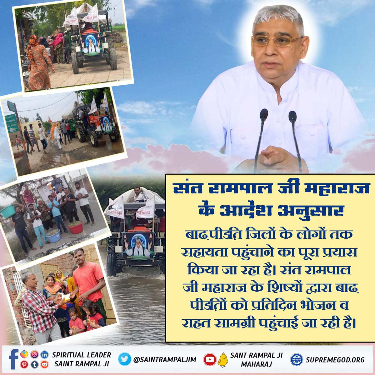 BN_Gupta_'s tweet photo. हरियाणा के बाढ़ प्रभावित इलाकों में जहां जीवन बुरी तरह से प्रभावित हुआ है, जहां न खाने का सामान है न पीने का पानी। ऐसे जटिल समय में संत रामपाल जी महाराज के मार्गदर्शन में घर घर पहुंचाया जा रहा है जीवन के लिए आवश्यक सामान।
#FloodRelief_by_SantRampalJi https://t.co/3QJAkqnpuc