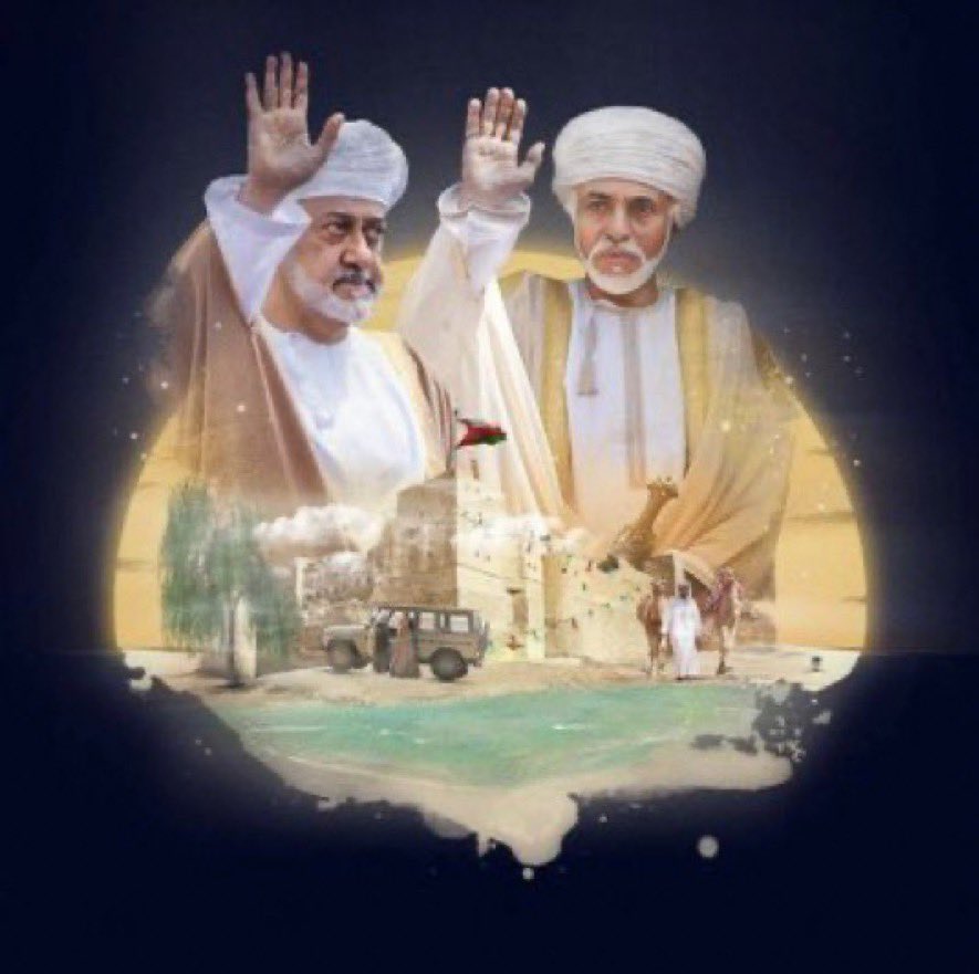 رحم الله قابوس بن سعيد ويحفظ السلطان هيثم #يوليو_المجيد