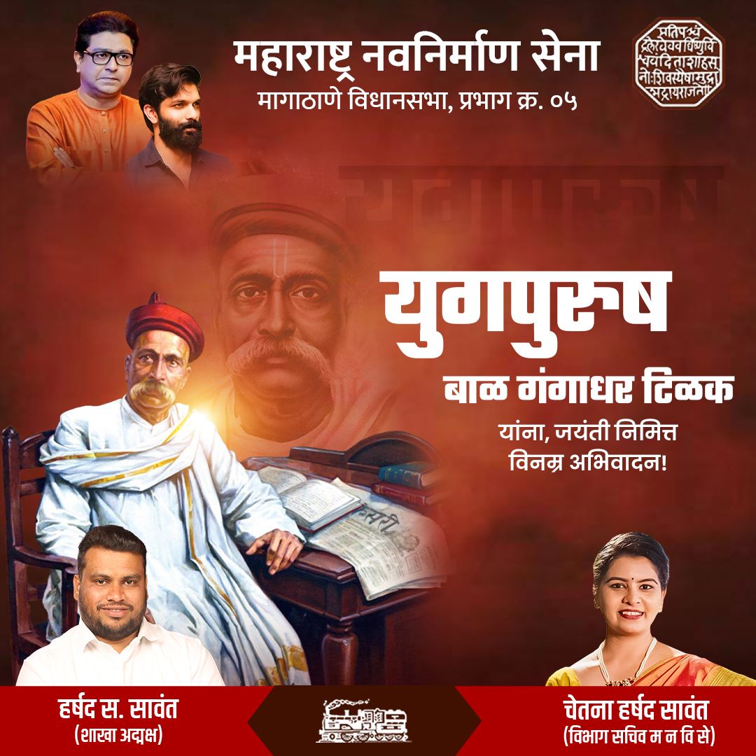 mnschetnasawant's tweet photo. सार्वजनिक उत्सवातून सामाजिक एकात्मतेची, जाणीव करून देणारे स्वतंत्रसेनानी, पत्रकार, थोर समाजसेवक, लोकमान्य बाळ गंगाधर टिळक यांना, जयंतीनिमित्त विनम्र अभिवादन! #lokmanyaekyugpurush #lokmanyatilakjayanti #rajsahebthackeray #mnsadhikrut #chetnasawant #harshadsawant #ashokvan #dahisar https://t.co/27tGKDSdMH