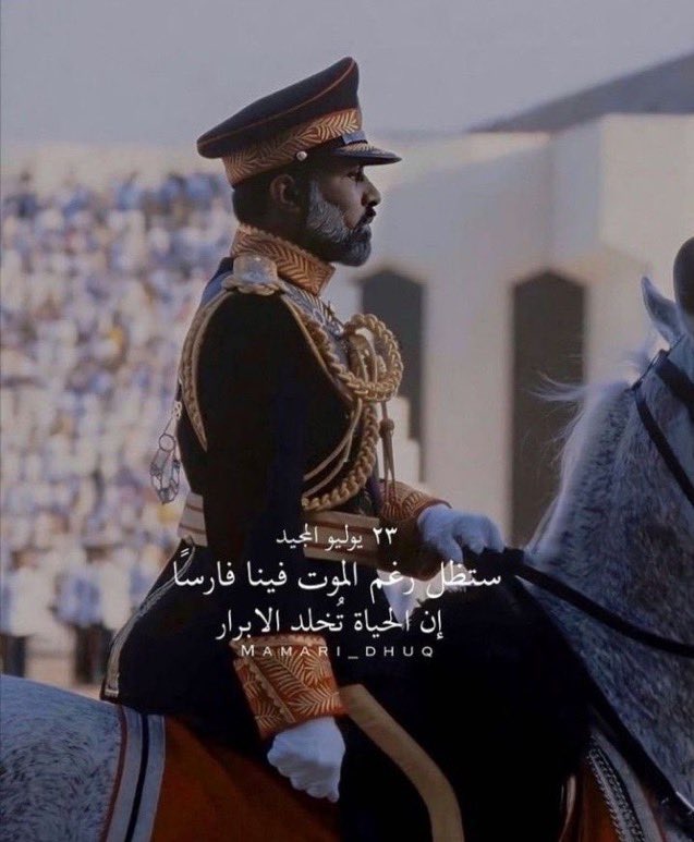 h0oo8's tweet photo. ٢٣ يوليـو .
دُمت في جَنَّـاتِ الخُلدِ مُنَعَّما🤍

                           #يوليو_المجيد 
                           #قابوس_في_قلوبنا https://t.co/VZsFo62Yox