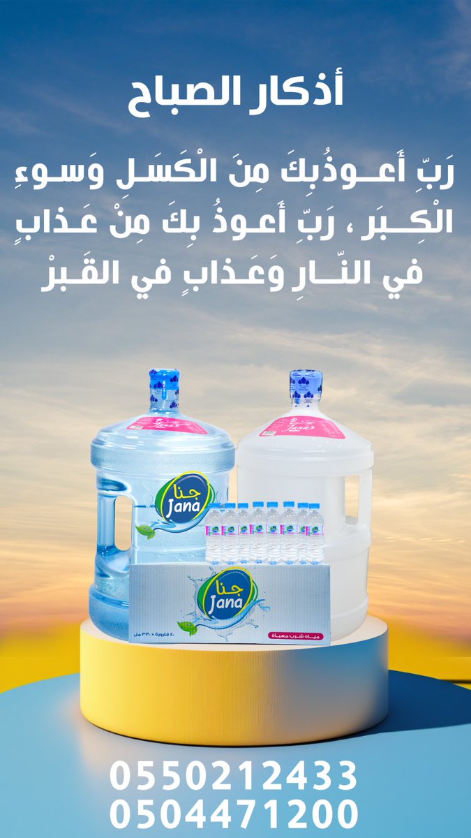 janawater90's tweet photo. #أذكار_الصباح   #مياه_جنا 
#حفرالباطن #النعيرية #الخفجي #المجمعه https://t.co/GksiWshqmo