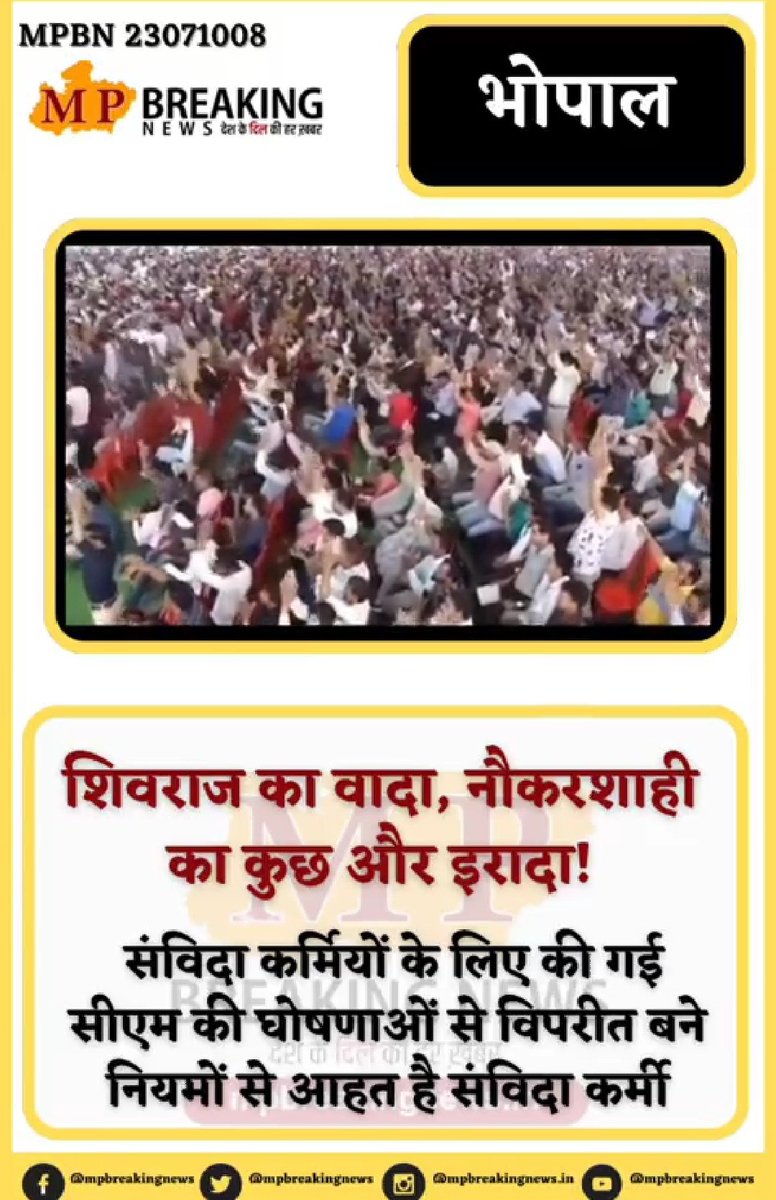 ParteIndra's tweet photo. @mpbreakingnews @CMMadhyaPradesh @BJP4MP @OfficeofSSC @INCMP @VirendraSharmaG @anvisssr1 @ABSKMNEWDELHI @NHMUnionMP @Samvida_Kranti @tularam_kapse @SSS_REWA @federationgwl शिवराज का वादा, नौकरशाही का कुछ और इरादा!
@CMMadhyaPradesh @BJP4MP
@OfficeofSSC @INCMP @VirendraSharmaG @anvisssr1
@ABSKMNEWDELHI
@NHMUnionMP  @Samvida_Kranti
@tularam_kapse @SSS_REWA
@federationgwl 
#संविदा #samvida https://t.co/bme3zfMfyt