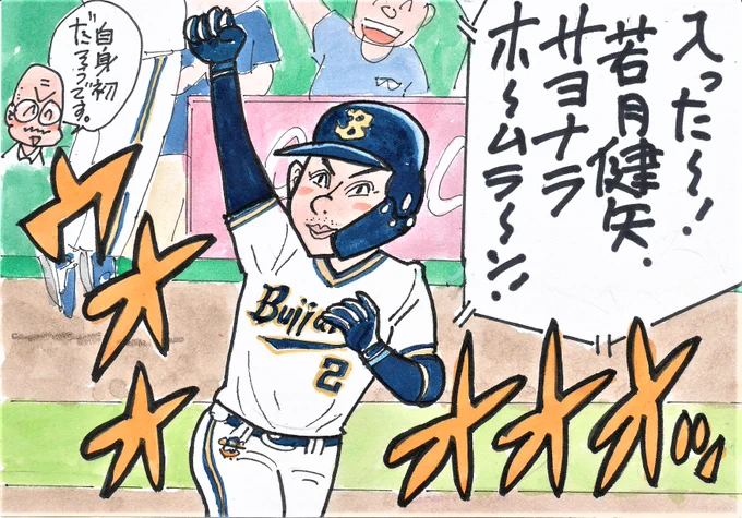 7月22日 オリックス対日本ハムより
4点ビハインドから追いついて、この人のサヨナラHRでバファローズ勝利!
オリは強し!
#若月健矢 
#オリックス・バファローズ 