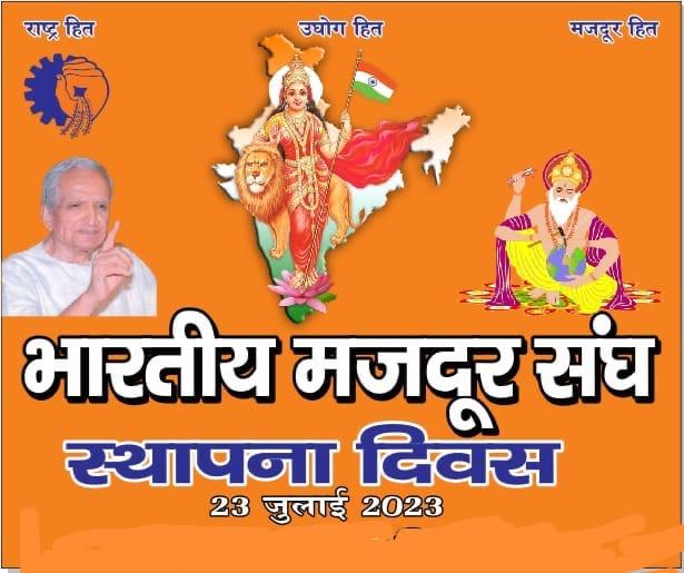 भारतीय मजदूर संघ के समस्त कार्यकर्ता एवं श्रमिक भाईयों तथा बहनों को भारतीय मजदूर संघ की ६७वे स्थापना दिवस की बधाई एवं शुभकामनाएं।
देश हित में करेंगे काम
काम का लेंगे पुरे दाम

#भारत_माता_की_जय।