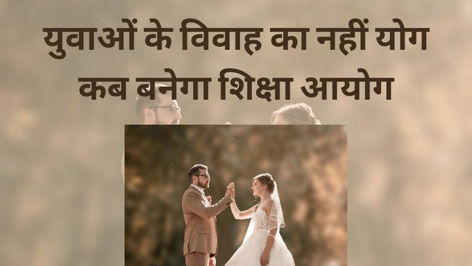 हमारे देश का संविधान बनने मे भी
2 वर्ष  11 माह 18 दिन का समय लगा था
मान्यवर..!!!
फिर आयोग बनने मे कितना समय लगेगा ???
#योगीजी_शिक्षाआयोग_का_गठन_करो
#योगीजी_शिक्षाआयोग_का_गठन_करो
<a href="/myogiadityanath/">Yogi Adityanath</a> <a href="/basicshiksha_up/">Department Of Basic Education Uttar Pradesh</a>