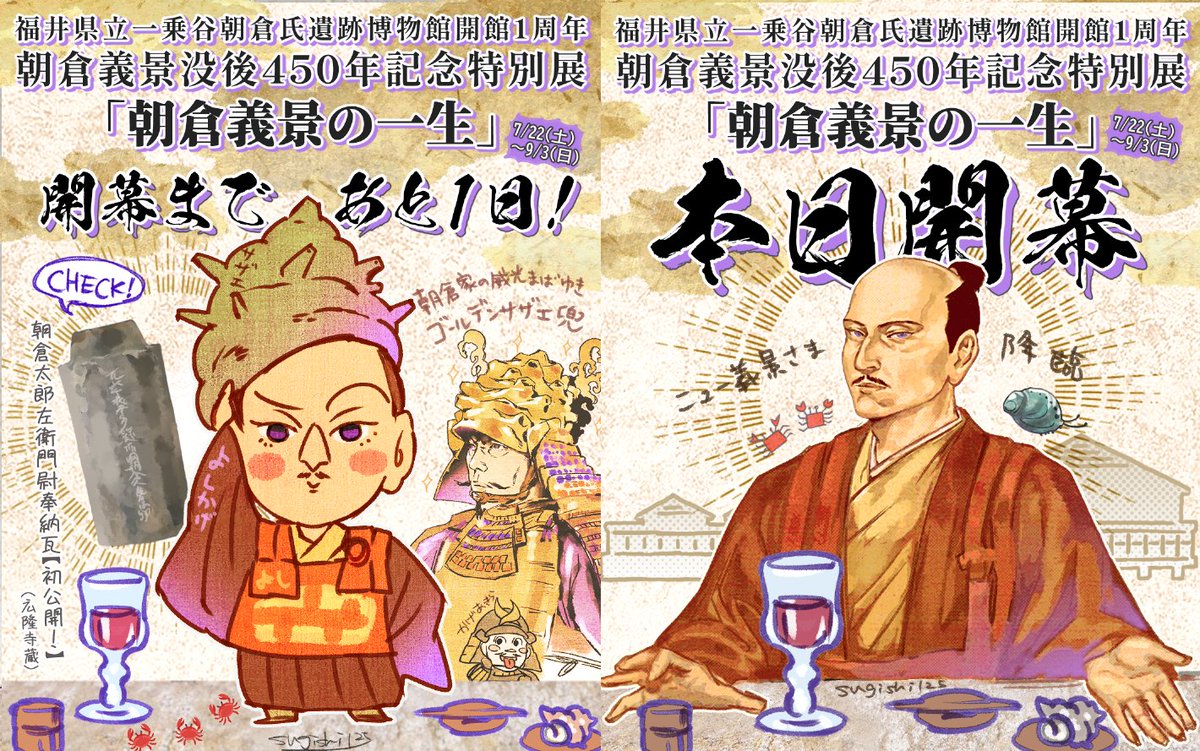 \\あさみゅー盛り上がってるかい~!?//
一乗谷朝倉氏遺跡博物館「#朝倉義景の一生」の勝手にカウントダウン絵まとめておきますね。気になる展示品もねじこんで描いたので鑑賞前の予習にもどんぞ。描くと記憶できるので、自分用に描いたようなとこもありますが💁
https://t.co/l1Ve5zZml8