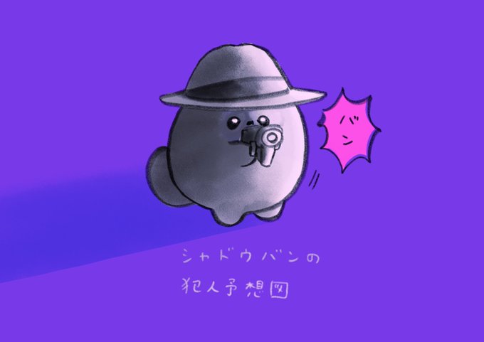 「シャドウバン」のTwitter画像/イラスト(新着))