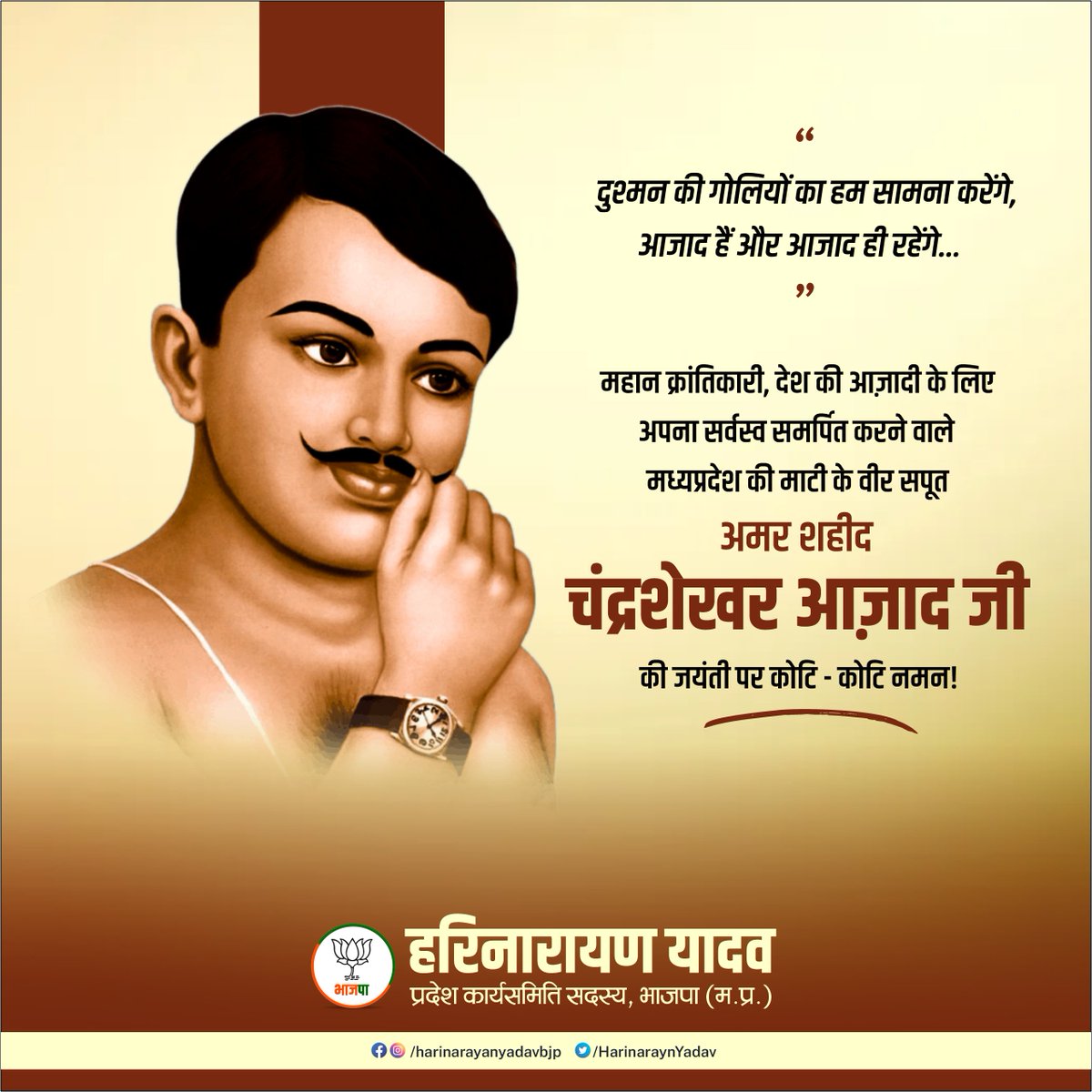 महान क्रांतिकारी, देश की आज़ादी के लिए अपना सर्वस्व समर्पित करने वाले मध्यप्रदेश की माटी के वीर सपूत, अमर शहीद चंद्रशेखर आज़ाद जी की जयंती पर कोटि - कोटि नमन।
#ChandrashekharAzad