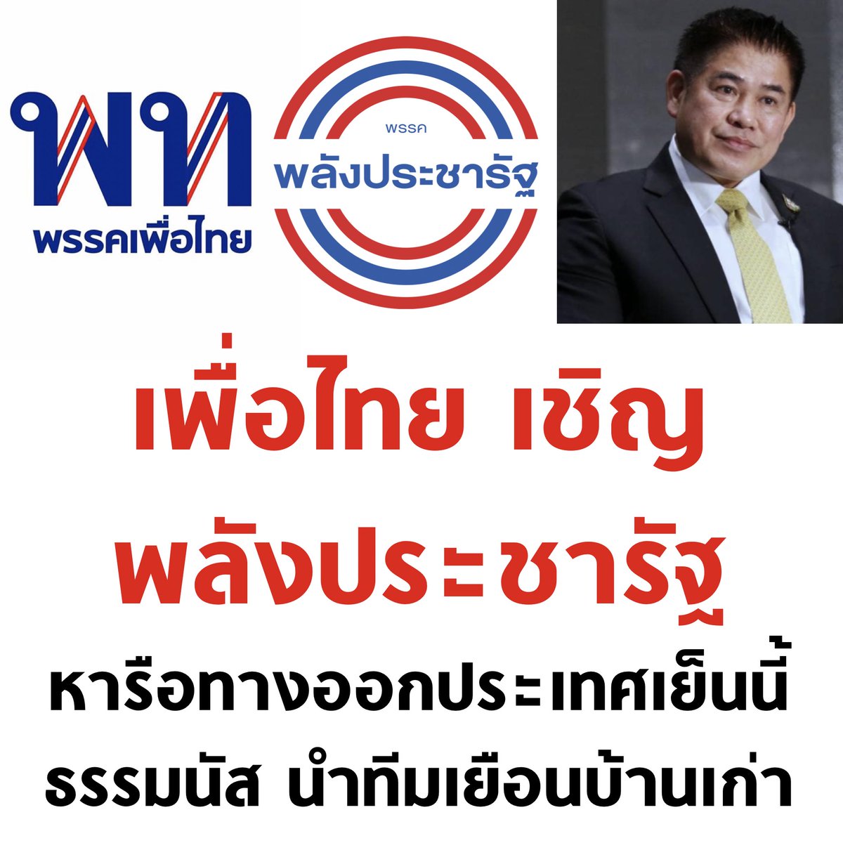 tanawatofficial's tweet photo. มาแล้วลูกจ๋า

#จัดตั้งรัฐบาล #เพื่อไทย #ภูมิใจไทย #รวมไทยสร้างชาติ #พลังประชารัฐ #ธรรมนัส #พร้อม https://t.co/hU4b7ZvQFz