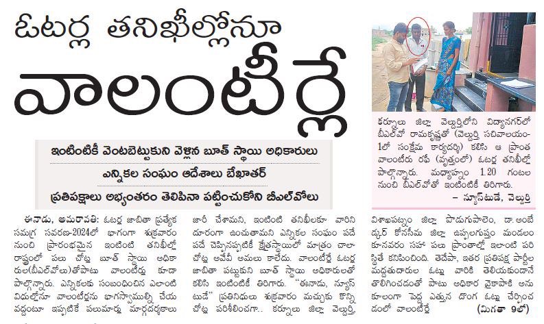 JSPEastGodavari's tweet image. ఓటర్ల తణిఖీలోను వాలంటీర్లే ? - @ysjagan  

#MyDataMyPrivacy @PawanKalyan