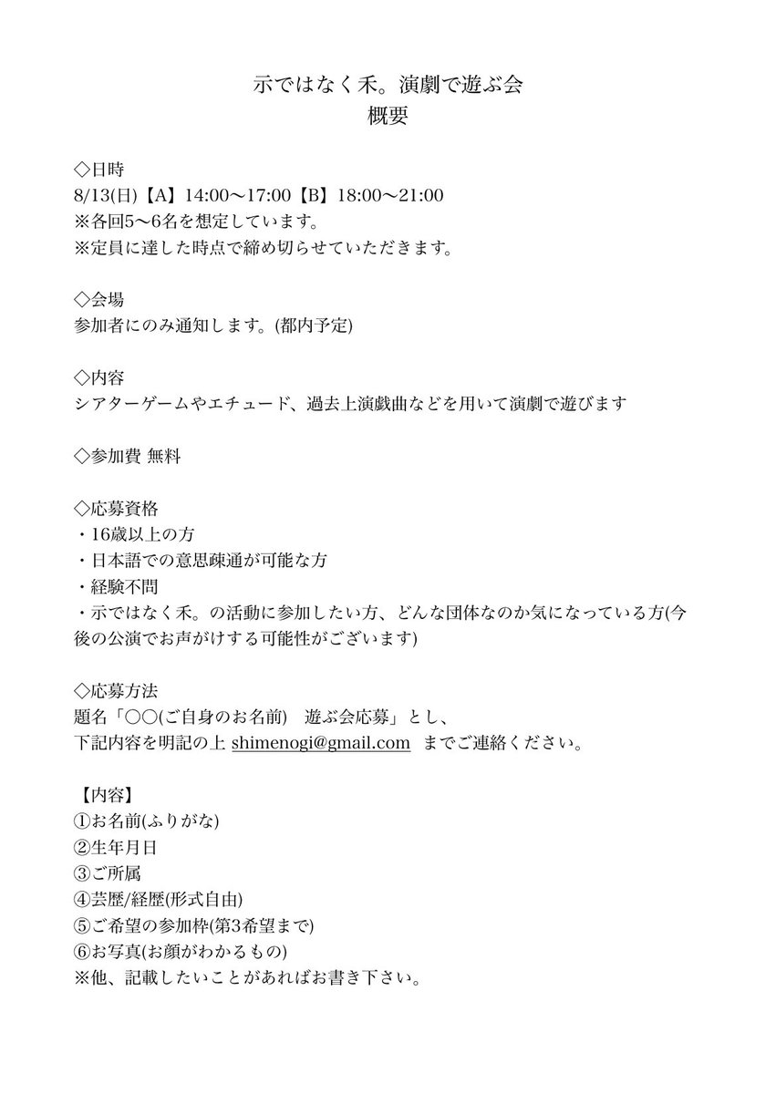 _shimenogi's tweet photo. 【お知らせ】

示ではなく禾。演劇で遊ぶ会ですが、諸事情により【8月13日(日)のみ】���開催とさせていただきます。

12日(土)をご検討頂いておりました皆様には、ご迷惑をおかけし大変申し訳ございません。

引き続きご応募をお待ちしております。

#しめのぎ https://t.co/IkEaVxTBFd