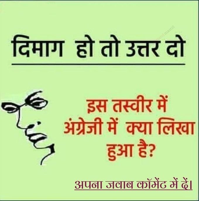 Pratimach_98's tweet photo. बुद्धी लगाओ और बताओं? https://t.co/OnjSnQiMsi