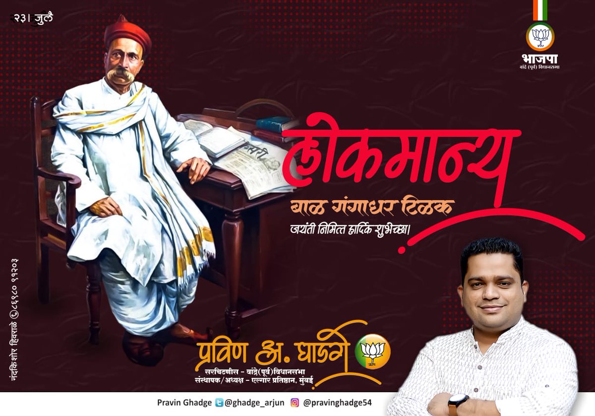 ghadge_arjun's tweet photo. लोकमान्य बाळ गंगाधर टिळक यांच्या जयंती निमित्त हार्दिक शुभेच्छा! https://t.co/b5kZork0gi