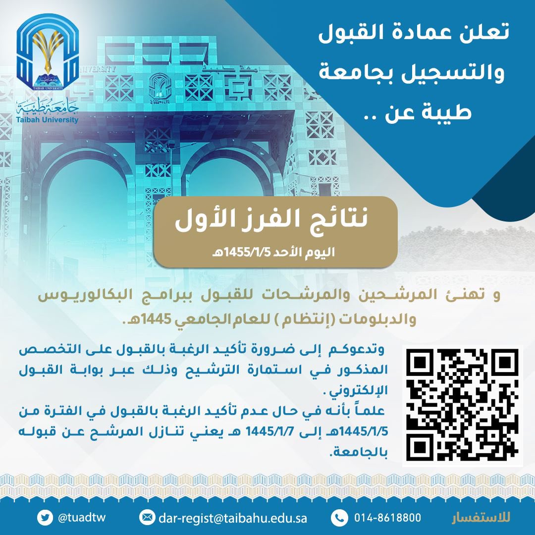 taibahu's tweet photo. تعلن عمادة القبول والتسجيل بـ #جامعة_طيبة عن استدعاء المرشحين والمرشحات (الفرز الأول) للعام الجامعي ١٤٤٥هـ.

للإطلاع عبر بوابة القبول:
https://t.co/0sCdW5UznH https://t.co/chZdRMGJAj