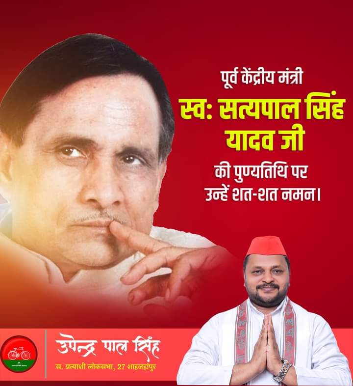 पूर्व केन्द्रीय मंत्री भारत सरकार परम आदरणीय बाबू जी स्व: सत्यपाल सिंह यादव जी की पुण्यतिथि पर उन्हें शत-शत नमन।
<a href="/BhadauriyaAnand/">Anand Bhadauria</a> 
<a href="/yadavakhilesh/">Akhilesh Yadav</a> 
<a href="/dimpleyadav/">Dimple Yadav</a> 
<a href="/shivpalsinghyad/">Shivpal Singh Yadav</a> 
<a href="/sunilyadv_unnao/">Sunil Singh Yadav</a> 
<a href="/DrRajpalKashyap/">Dr. Rajpal Kashyap</a> 
<a href="/proframgopalya1/">Prof. Ram Gopal Yadav</a> 
<a href="/profamishra/">Prof. Abhishek Mishra</a>