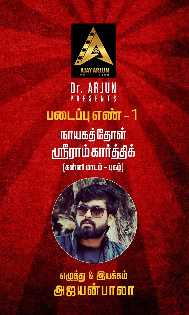 Kannimaadam Fame <a href="/Sreeramkarthick/">actor SriRam Karthick</a> on board as HERO for Ajay Arjun Production...Dr. Arjun Presents ProductionNo.1

Directed by : #Ajayanbala 

<a href="/ajayanwordstar/">ajayan bala</a> <a href="/onlynikil/">Nikil Murukan</a>
