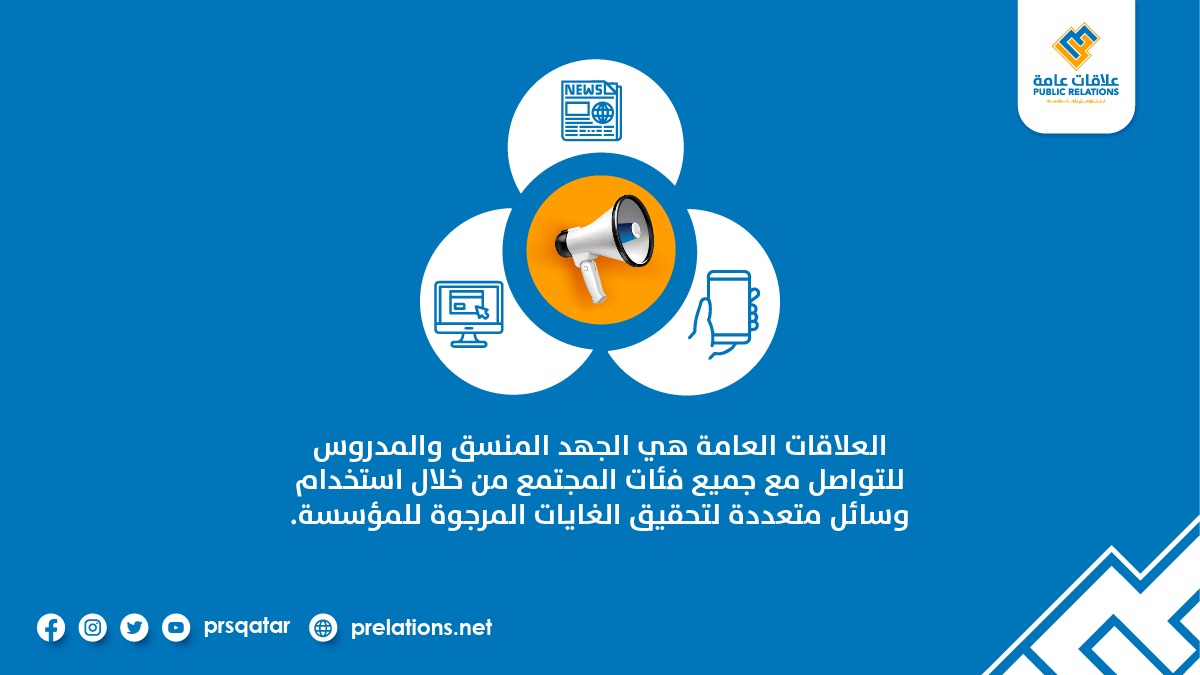prsqatar's tweet photo. #العلاقات_العامة هي الجهد المنسق والمدروس للتواصل مع جميع فئات المجتمع من خلال استخدام وسائل متعددة لتحقيق الغايات المرجوة للمؤسسة.

#علاقات_عامة
 #قطر #الدوحة 

 #PublicRelations #prsqatar 
#qatar #Doha https://t.co/AJkyBWNQDC