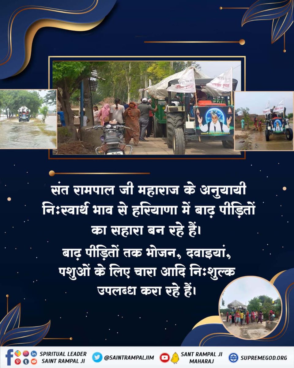 Ramchan74398543's tweet photo. #FloodRelief_by_SantRampalJi
संत रामपाल जी महाराज के अनुयायी निःस्वार्थ भाव से हरियाणा में बाढ़ पीड़ितों का सहारा बन रहे हैं।
बाढ़ पीड़ितों तक भोजन, दवाइयां, पशुओं के लिए चारा आदि निःशुल्क उपलब्ध करा रहे हैं। https://t.co/X8jblFjUGR