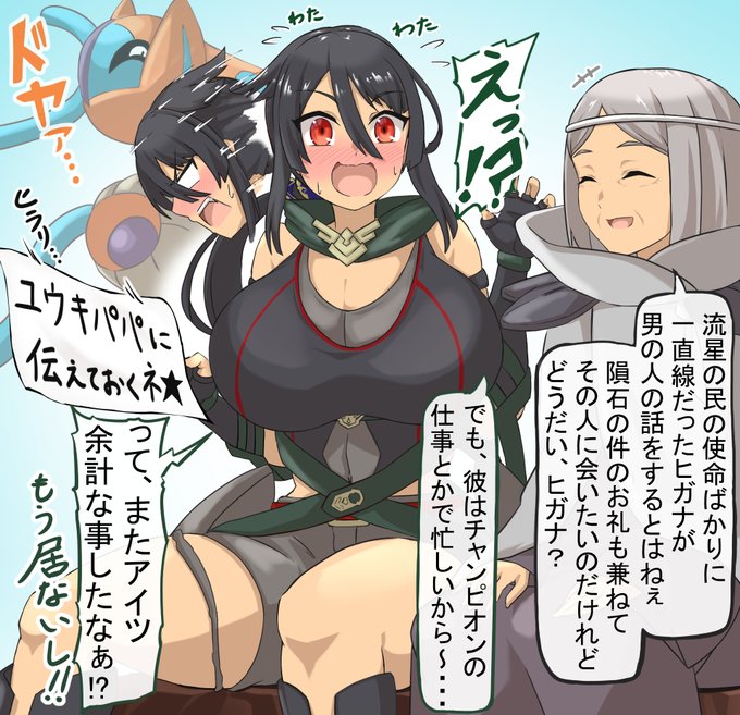 里帰りした数年後のヒガナ 