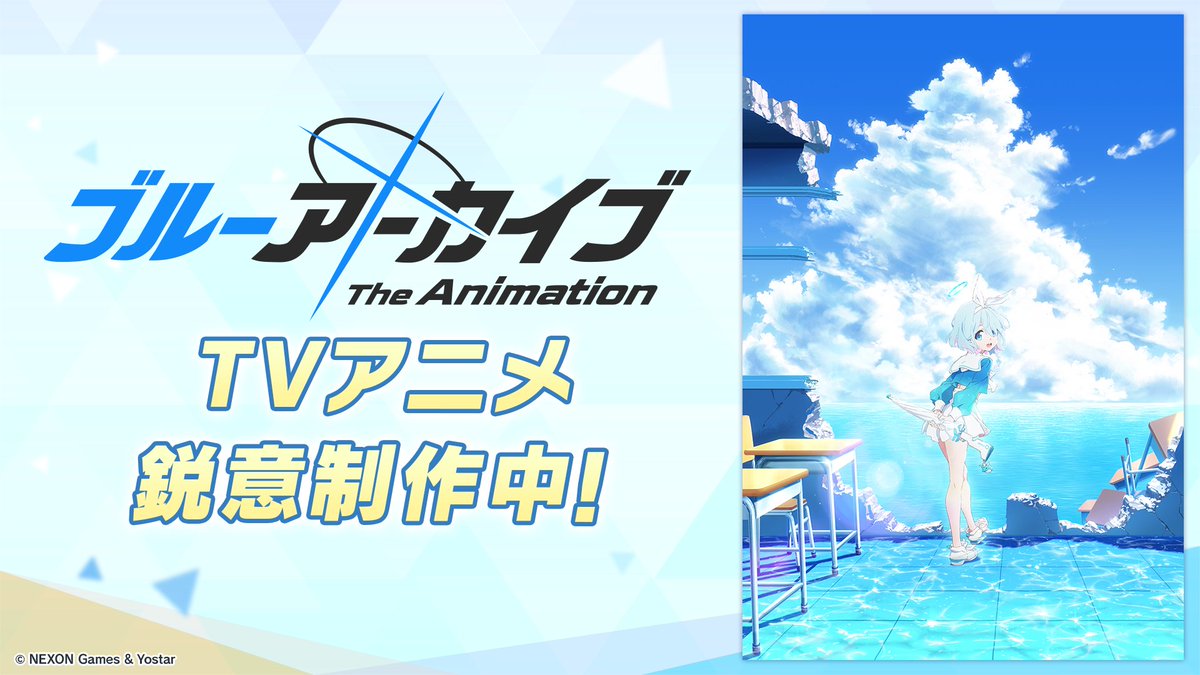 夏のブルアカらいぶ！あっちっちSP」でも紹介いただきましたがTVアニメ
