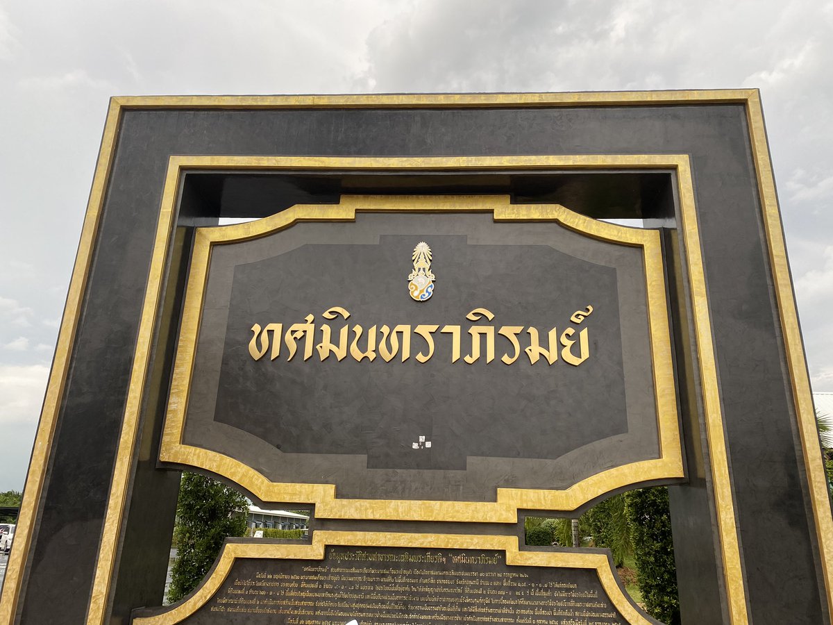 ถ้าเป็นที่ดินสถาบันฯไม่เคยงกกับประชาชน ท่านพระราชทานให้สาธารณะประโยชน์ได้เสมอ #เรารักสถาบันพระมหากษัตริย์