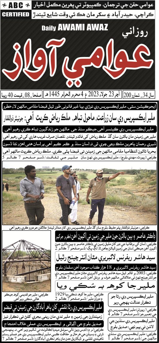 #MalirExpressway is destroying #Agricultural, #environment &amp; #Culture however it is effective on #wildlife, said <a href="/BhuttoZulfikar/">Zulfikar Ali Bhutto ذوالفقار علي ڀٽو</a>. My exclusive story published in <a href="/AwamiAwaz_pk/">Awami Awaz</a>
<a href="/fbhutto/">fatima bhutto 🇵🇸🇱🇧🇮🇷</a> <a href="/HamidMirPAK/">Hamid Mir حامد میر</a> <a href="/SindhCMHouse/">Sindh Chief Minister House</a> <a href="/BBhuttoZardari/">Bilawal Bhutto Zardari</a> <a href="/ImranKhanPTI/">Imran Khan</a> <a href="/FaryalTalpurPk/">Faryal Talpur</a>