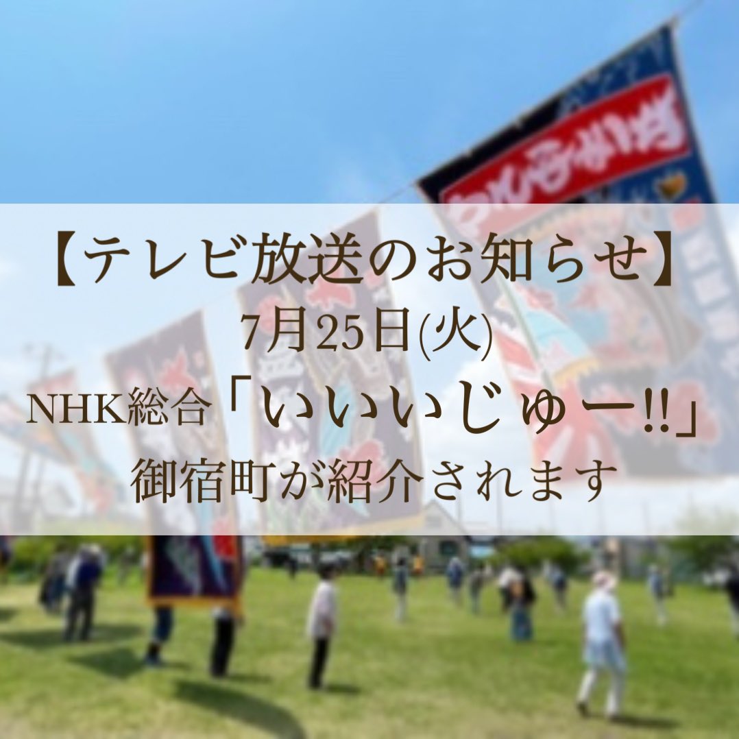 onjukukankou's tweet photo. 【テレビ放送のお知らせ】

7月25日(火) 12:20～ 
NHK総合 「いいいじゅー!!」 

移住者に密着したドキュメンタリー番組です。
今回は、旧岩和田小学校にて行われた房州御宿音頭の様子などが放送されます。

ぜひご覧下さい♪

https://t.co/YuQyCNPkja https://t.co/R00mmle7ko