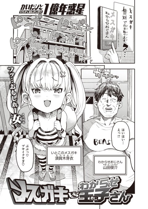 ✨本日のおすすめ✨
1億年惑星先生
《メスガキvsわからせ王子さん》
WEEKLY快楽天 2023 No.27

突然いとこのメスガキがやってきた🎒
2人の生活は平和に過ぎていき
立派なメスガキになりました❤

(1/2) 