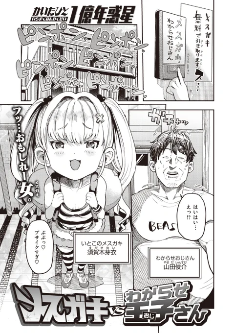 ✨本日のおすすめ✨
1億年惑星先生
《メスガキvsわからせ王子さん》
WEEKLY快楽天 2023 No.27

突然いとこのメスガキがやってきた🎒
2人の生活は平和に過ぎていき
立派なメスガキになりました❤

(1/2) 