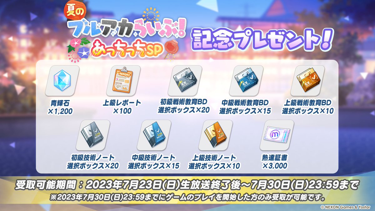 Blue_ArchiveJP's tweet photo. 【新情報㉓】
あっという間に、本日のエンディングになりましたね。

今回の生放送は、おかげさまでトレンド1位になりましたということで、ゲーム内のアイテムを先生方に下記のプレゼントします！

※順次配布のため、到着まで多少時間差がございます

#ブルアカ
#ブルアカらいぶあっちっちSP https://t.co/TtV82FUk40