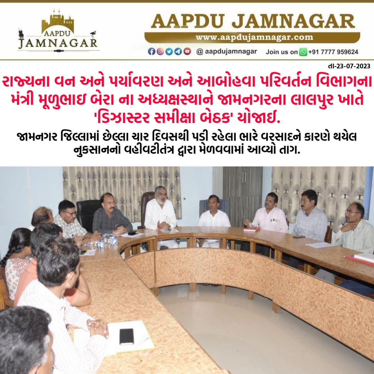 રાજ્યના વન અને પર્યાવરણ અને આબોહવા પરિવર્તન વિભાગના મંત્રી <a href="/Mulubhai_Bera/">Mulubhai Bera</a> ના અધ્યક્ષસ્થાને #jamnagar ના લાલપુર ખાતે 'ડિઝાસ્ટર સમીક્ષા બેઠક' યોજાઈ

જામનગર જિલ્લામાં છેલ્લા ચાર દિવસથી પડી રહેલા ભારે વરસાદને કારણે થયેલ નુકસાનનો વહીવટીતંત્ર દ્વારા મેળવવામાં આવ્યો તાગ