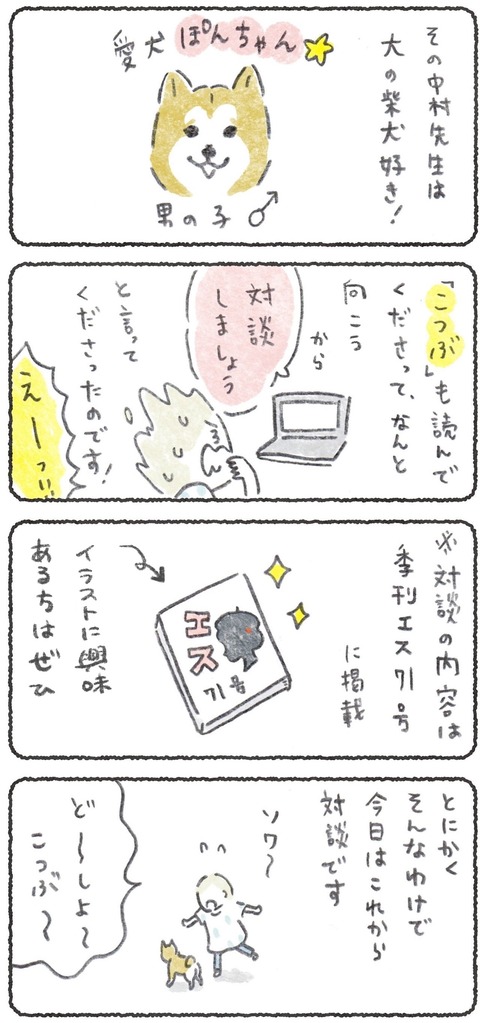 柴と一緒にリモート対談【中村佑介先生✖️キリ】  こちらから!→ 