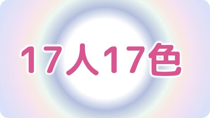 17人17色