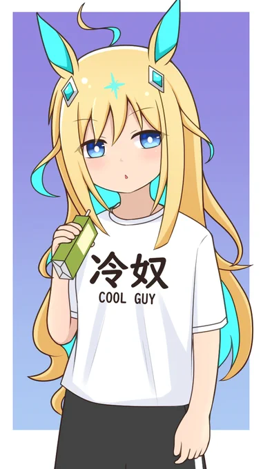 #ウマ娘 #ネオユニヴァース クールガイ