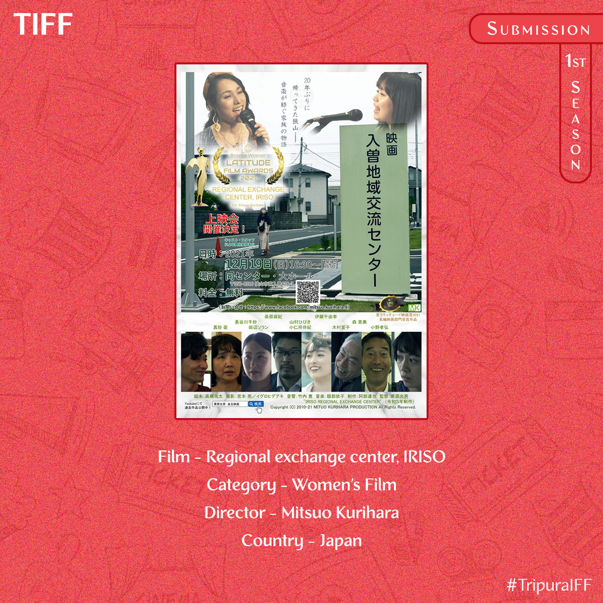 Recently submitted film "Regional exchange center, IRISO" directed by Mitsuo Kurihara will compete for the Women's Film category of Tripura International Film Festival.

Submit your film/script/photography via @filmfreeway , link in our bio.

Thank you. Good luck.
#TripuraIFF 🎬