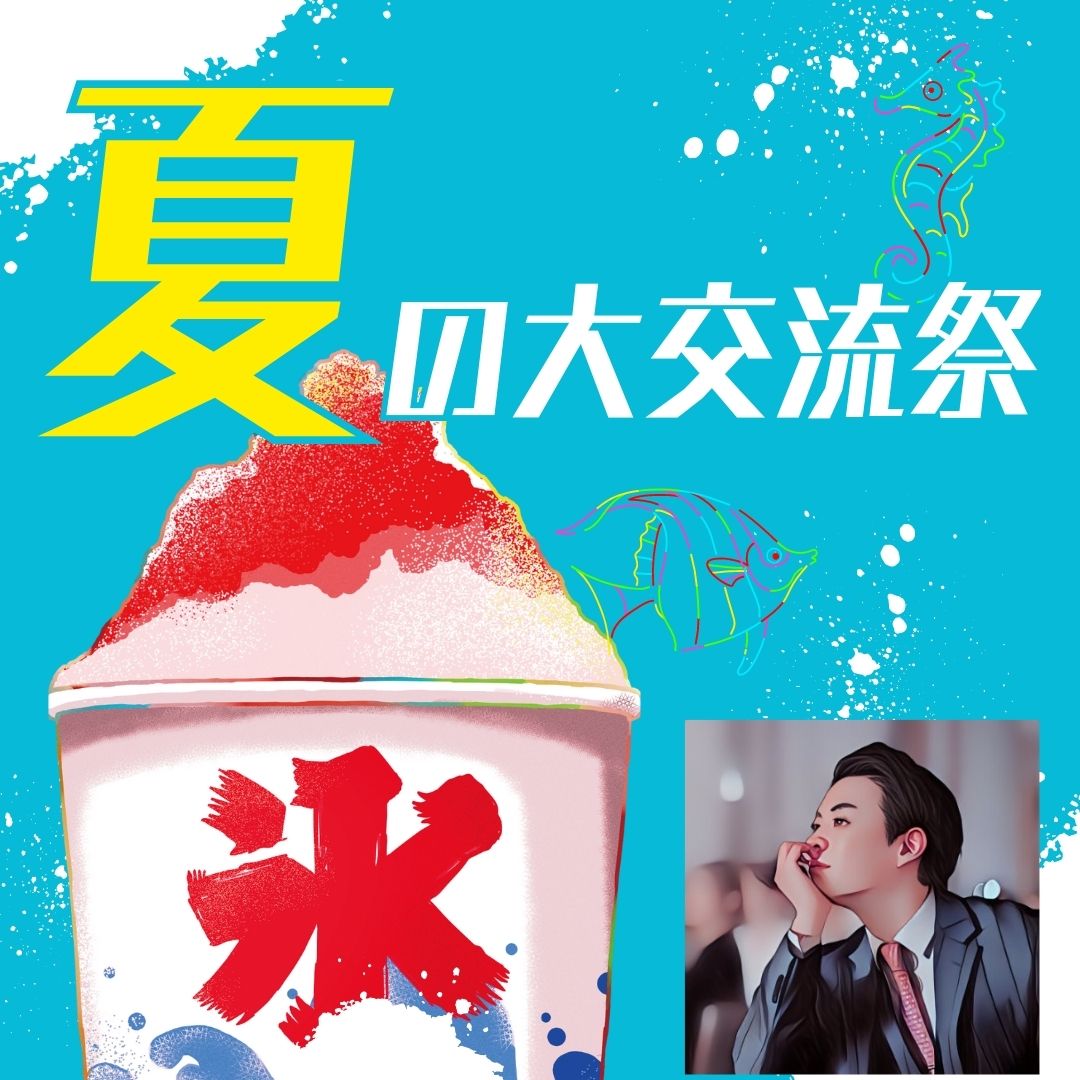 🍉夏はTwitterで交流だ🍉

夏はさらに盛り上がりたい！

ということで交流祭をやらせてください！

🔥交流祭内容🔥
◆期間内ツイートにいただいたアクションを
そのまま皆様のオリツイにお返し😎
（例：リプにはリプ）

◆積極交流周り

🔥期間🔥
◆本日〜お盆終了

どんどん交流させていただきます🙌