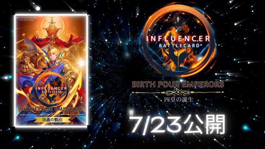 YonkouCrypto7's tweet image. 🪐初弾パック『四皇の誕生』編

ミント開始予定日：7/23（日）18：00～
リビール開始予定日：7/29（土）19：00～

✅ミントサイト
sites.google.com/view/influence…

✅0.5Matic/枚

🌟コンプリート記念🎁ジョーカー
🌟各カードにイラスト違いもシークレット封入

⇒ バトイン第二弾『覇道CREST』編へ続く👑