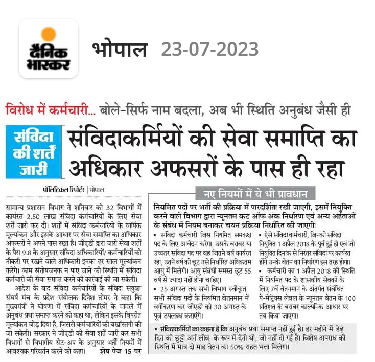 आप पर विश्वास है <a href="/ChouhanShivraj/">Shivraj Singh Chouhan</a> जी लेकिन आपके #अधिकारियों पर नहीं,ये खुद नहीं चाहते कि आप #सत्ता वापिसी करें इसलिए जो आपने #महापंचायत में जो बोला इन्होंने उसमें भी फेरबदल कर दिया छल किया संविदा कर्मचारियों के साथ स्थाई कर्मी घोषित कीजिए 
<a href="/CMMadhyaPradesh/">Chief Minister, MP</a>