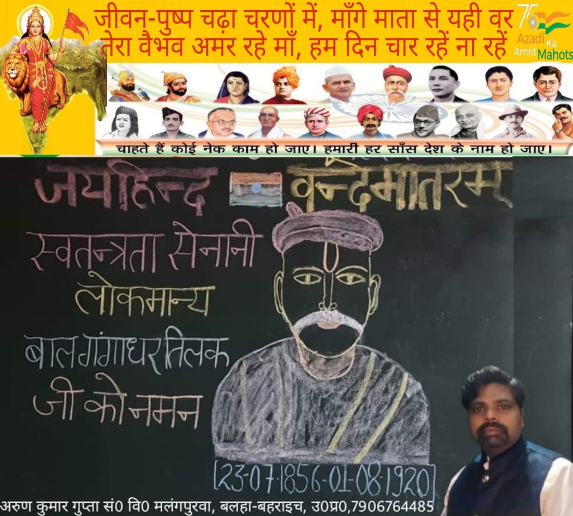 🇮🇳जयहिंद🇮🇳🚩वन्देमातरम
#आज़ादी_का_अमृतकाल
स्वतन्त्रता आंदोलन में #उग्रवाद के प्रणेता 
लोकमान्य #बाल_गंगाधर_तिलक  जी की जयंती पर नमन 
<a href="/myogiadityanath/">Yogi Adityanath</a> <a href="/narendramodi/">Narendra Modi</a> <a href="/ishajainTOI/">Isha Jain</a> <a href="/thisissanjubjp/">Sandeep Singh</a> <a href="/Aamitabh2/">Amitabh Agnihotri</a> <a href="/CMOfficeUP/">CM Office, GoUP</a> <a href="/InfoDeptUP/">Information and Public Relations Department, UP</a> <a href="/MIB_Hindi/">सूचना एवं प्रसारण मंत्रालय</a>
<a href="/UN/">United Nations</a> <a href="/BAHRAICH_BSA/">xaidi</a> <a href="/timesofindia/">The Times Of India</a> <a href="/htTweets/">Hindustan Times</a>