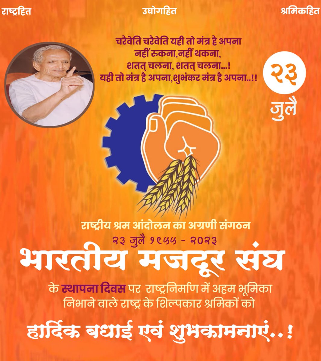 BMSkendra's tweet photo. *भारतीय मजदूर संघ स्थापना दिवस की हार्दिक शुभकामनाएं  परम श्रद्धेय श्री दत्तोपंत ठेंगड़ी जी ने प्रख्यात स्वतंत्रता सेनानी लोकमान्य बाल गंगाधर तिलक के जन्म दिवस 23 जुलाई 1955 को भा. म. संघ का बीज बोया था, जो आज हम सबके सामने एक विशाल वृक्ष के रूप में खडा है l
@PMOIndia @RSSorg https://t.co/7Q8SkpMaDk