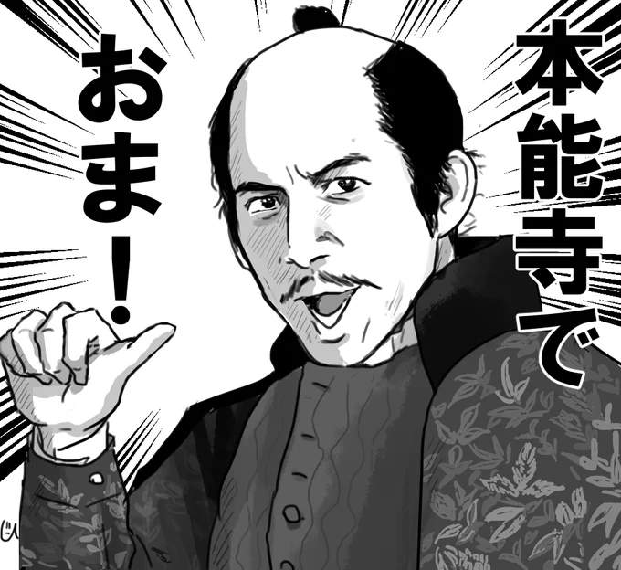 いよいよノッブが…