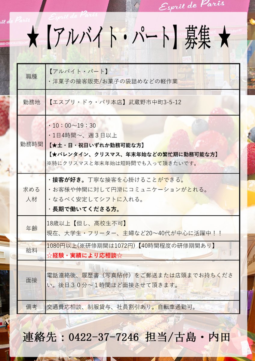 【アルバイト・パート】募集中です！
当店で一緒にかわいいケーキ販売のお仕事してみませんか？お気軽にご連絡ください♪

#バイト #パート #求人 #武蔵野市